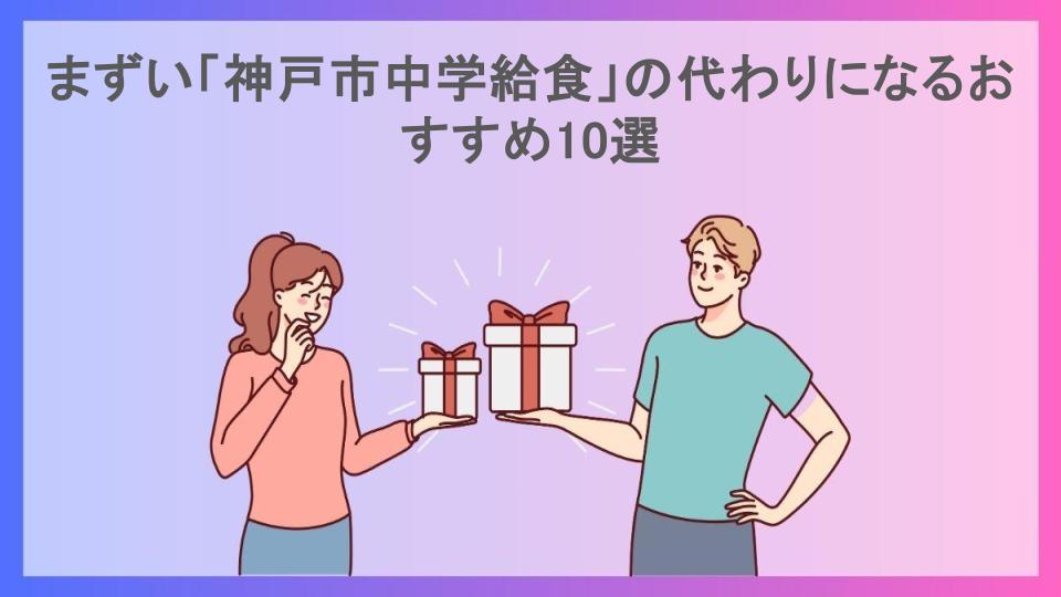 まずい「神戸市中学給食」の代わりになるおすすめ10選